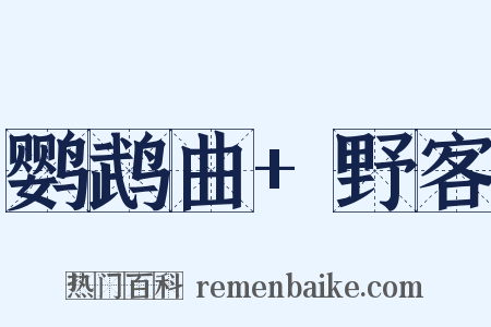 鹦鹉曲+野客是什么意思的图片